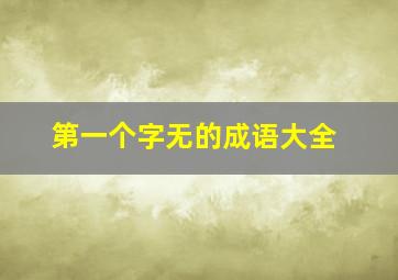 第一个字无的成语大全