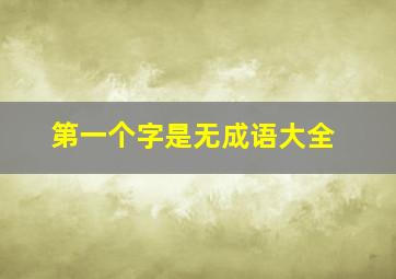 第一个字是无成语大全