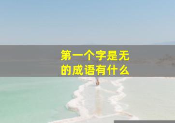 第一个字是无的成语有什么