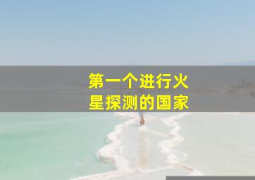 第一个进行火星探测的国家