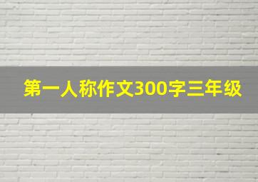 第一人称作文300字三年级