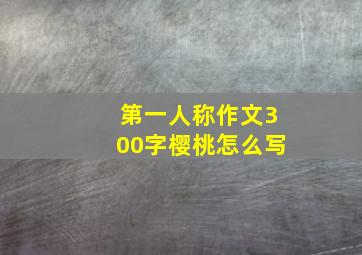 第一人称作文300字樱桃怎么写