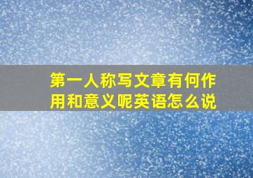 第一人称写文章有何作用和意义呢英语怎么说