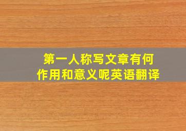 第一人称写文章有何作用和意义呢英语翻译