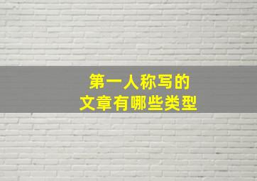 第一人称写的文章有哪些类型