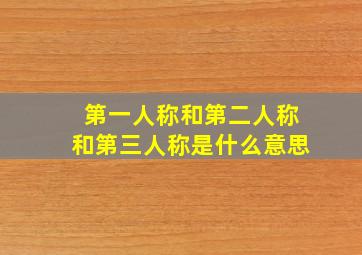 第一人称和第二人称和第三人称是什么意思