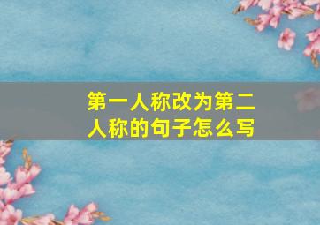 第一人称改为第二人称的句子怎么写