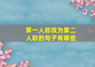 第一人称改为第二人称的句子有哪些