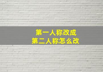 第一人称改成第二人称怎么改