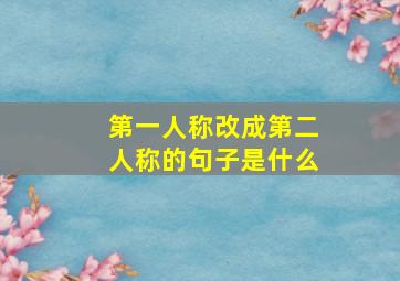 第一人称改成第二人称的句子是什么