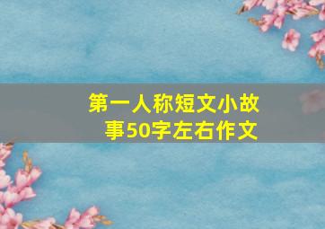 第一人称短文小故事50字左右作文