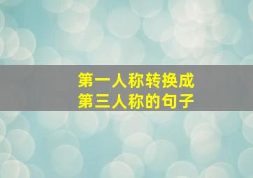 第一人称转换成第三人称的句子