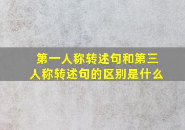 第一人称转述句和第三人称转述句的区别是什么