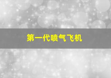 第一代喷气飞机