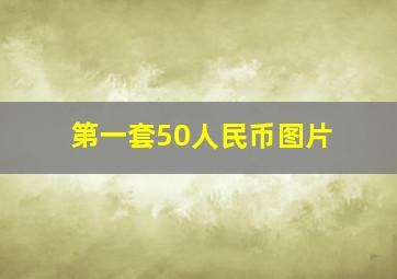 第一套50人民币图片