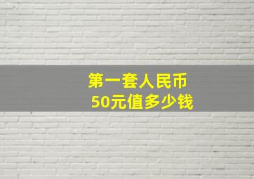 第一套人民币50元值多少钱