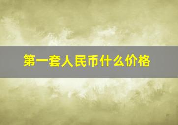 第一套人民币什么价格