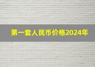 第一套人民币价格2024年