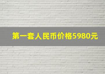 第一套人民币价格5980元