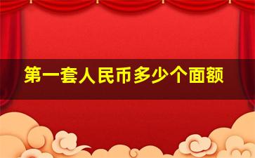 第一套人民币多少个面额