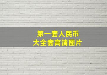 第一套人民币大全套高清图片