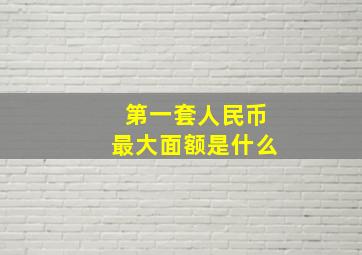 第一套人民币最大面额是什么