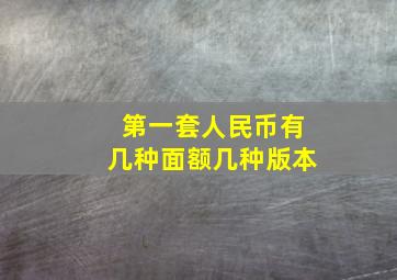 第一套人民币有几种面额几种版本