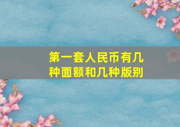 第一套人民币有几种面额和几种版别