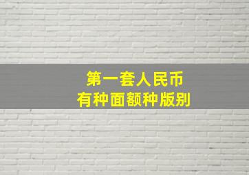 第一套人民币有种面额种版别