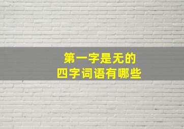 第一字是无的四字词语有哪些