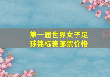 第一届世界女子足球锦标赛邮票价格