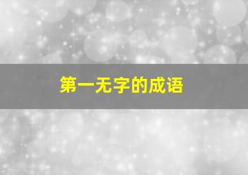 第一无字的成语