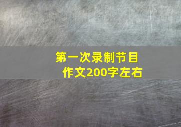 第一次录制节目作文200字左右