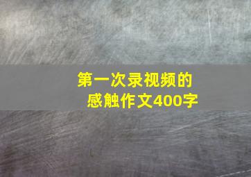 第一次录视频的感触作文400字