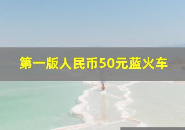 第一版人民币50元蓝火车