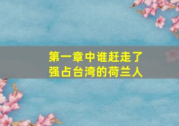 第一章中谁赶走了强占台湾的荷兰人