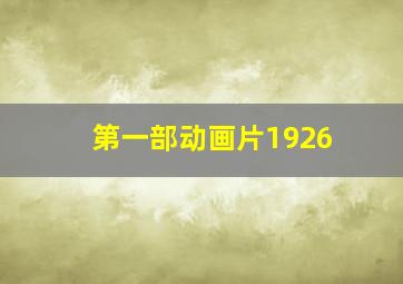 第一部动画片1926