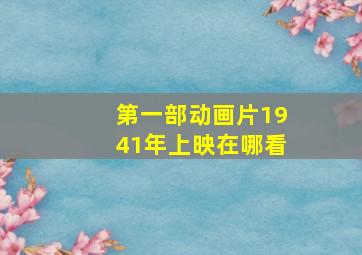 第一部动画片1941年上映在哪看