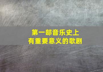 第一部音乐史上有重要意义的歌剧