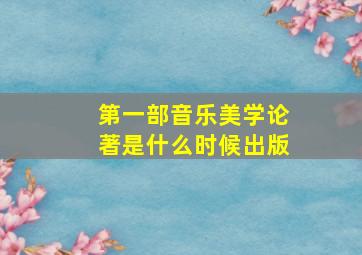 第一部音乐美学论著是什么时候出版