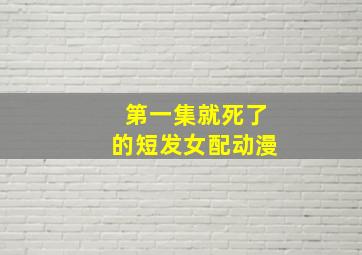 第一集就死了的短发女配动漫