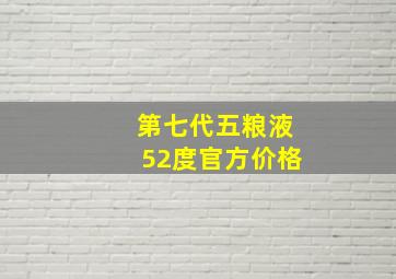 第七代五粮液52度官方价格