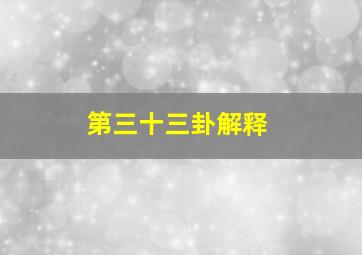 第三十三卦解释