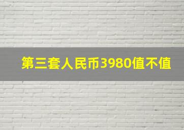 第三套人民币3980值不值