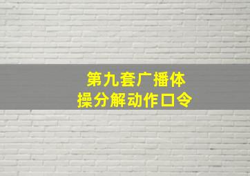 第九套广播体操分解动作口令