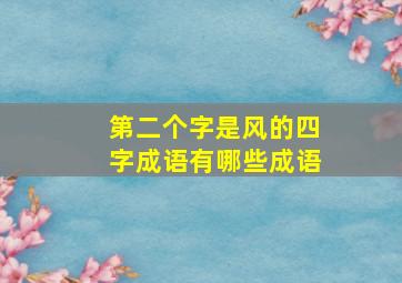 第二个字是风的四字成语有哪些成语