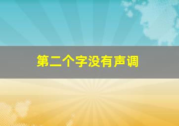 第二个字没有声调