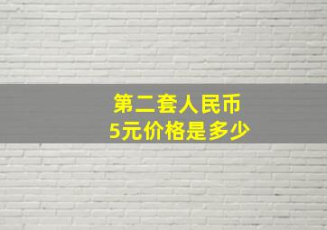 第二套人民币5元价格是多少