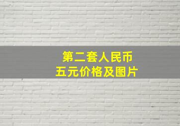 第二套人民币五元价格及图片