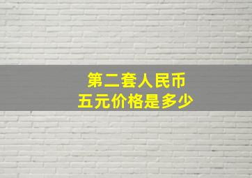 第二套人民币五元价格是多少